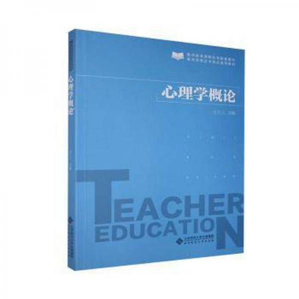 心理学概论 心理学 七十三 新华正版