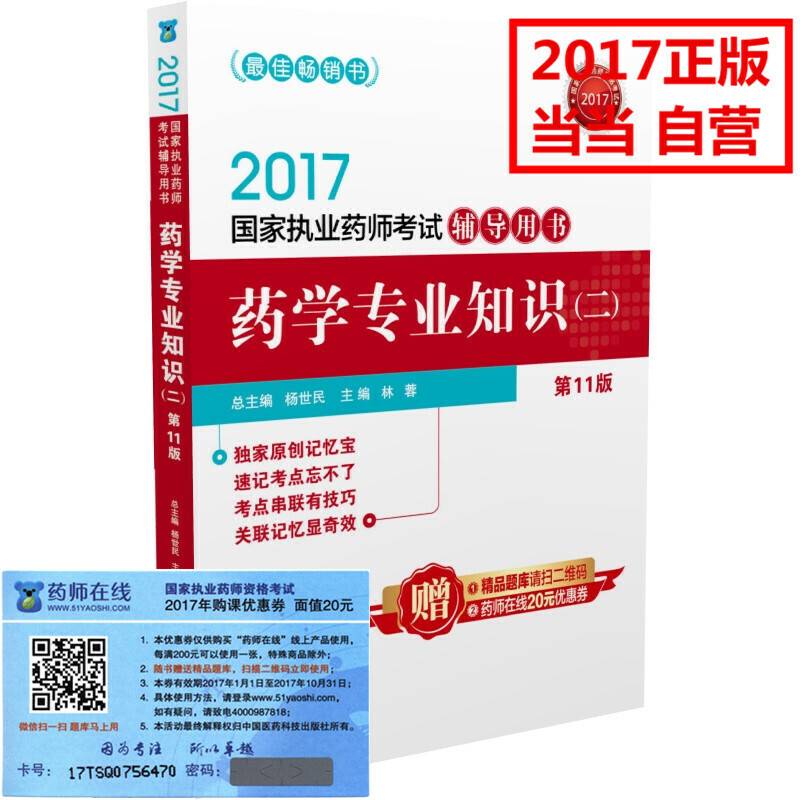 执业药师考试用书2017 2017执业药师考试用书药师考试辅导用书 药学专业知识（二）（第十一版）