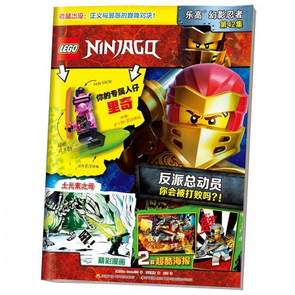 乐高幻影忍者第42集（附乐高原装玩具）