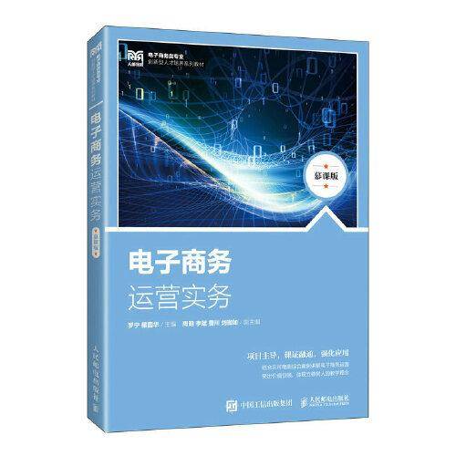 电子商务运营实务（慕课版）