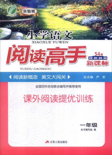 春雨 2016年秋 小学语文阅读高手54篇：一年级（）