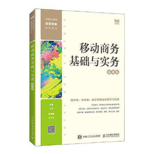 移动商务基础与实务（慕课版）