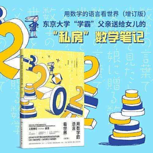 用数学的语言看世界（增订版）