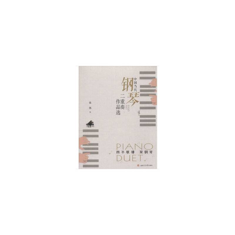 中国当代钢琴二重奏作品选