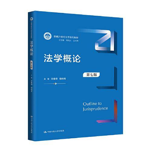 法学概论（第七版）