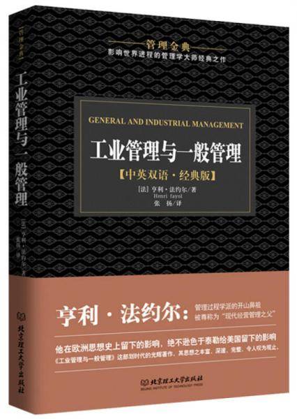 工业管理与一般管理（管理金典）