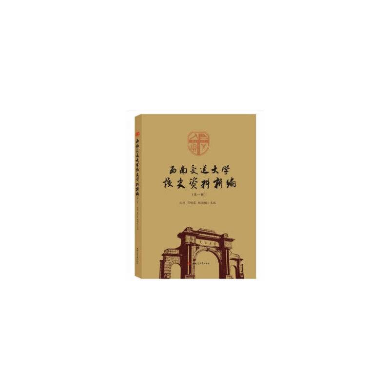 西南交通大学校史资料新编（第一辑）