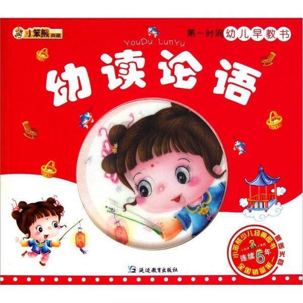 幼读论语-第一时间幼儿早教书
