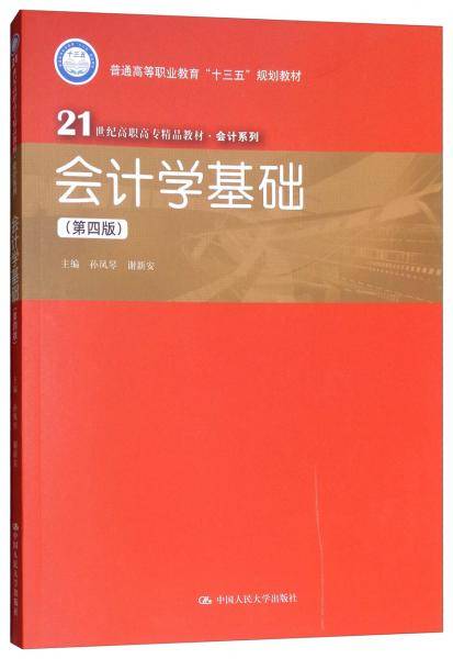 会计学基础（第4版）/21世纪高职高专精品教材・会计系列