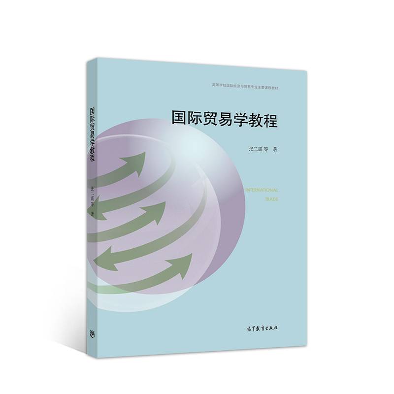 国际贸易学教程