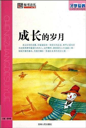 成长的岁月
