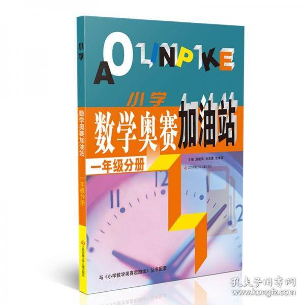小学数学奥赛加油站
