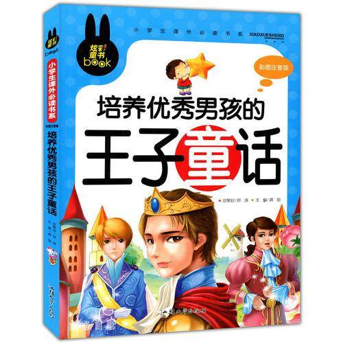 小学生课外必读书系：培养优秀男孩的王子童话（彩图注音版）
