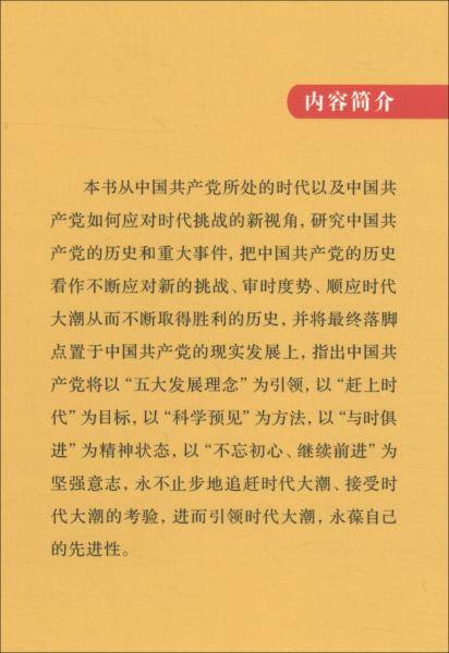 时代大潮和中国共产党（“认识中国・了解中国”书系）