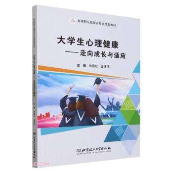大学生心理健康:走向成长与适应何霞红北京理工大学出版社有限责任公司9787576325836