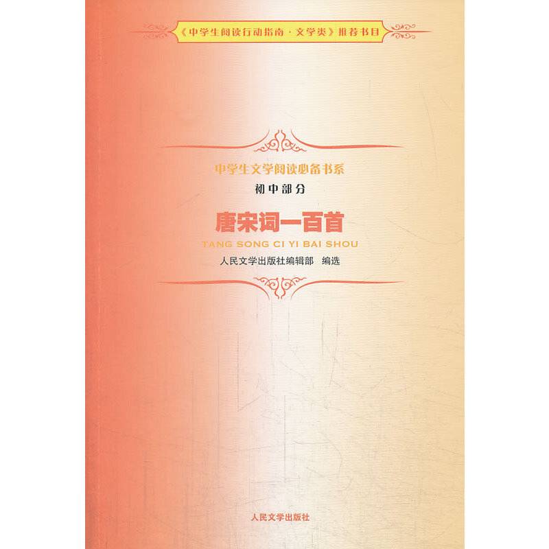 《唐宋词一百首》中学生文学阅读必备书系