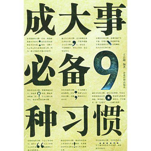 成大事必备