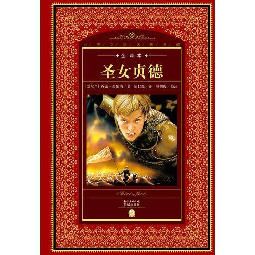 世界文学名著典藏：圣女贞德（全译本 新版）