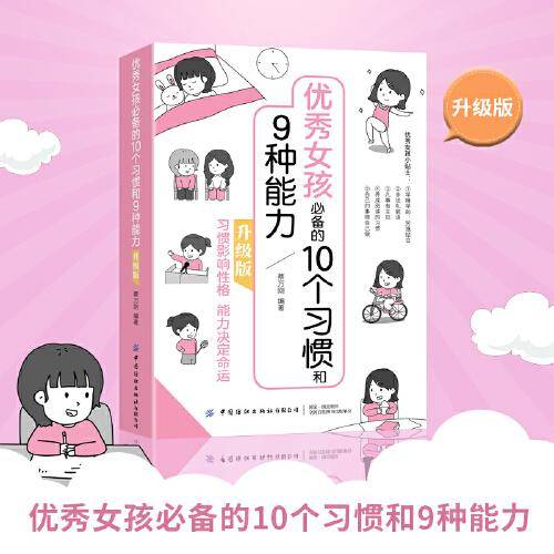 优秀女孩的10个习惯和9种能力：升级版