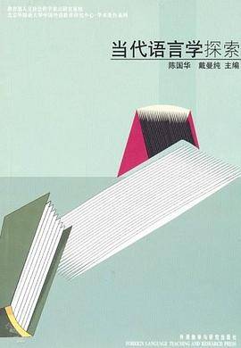 当代语言学探索