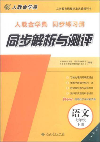 同步解析与测评：语文（七年级下册 人教版 人教金学典同步练习册）