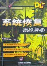 系统恢复实战手册