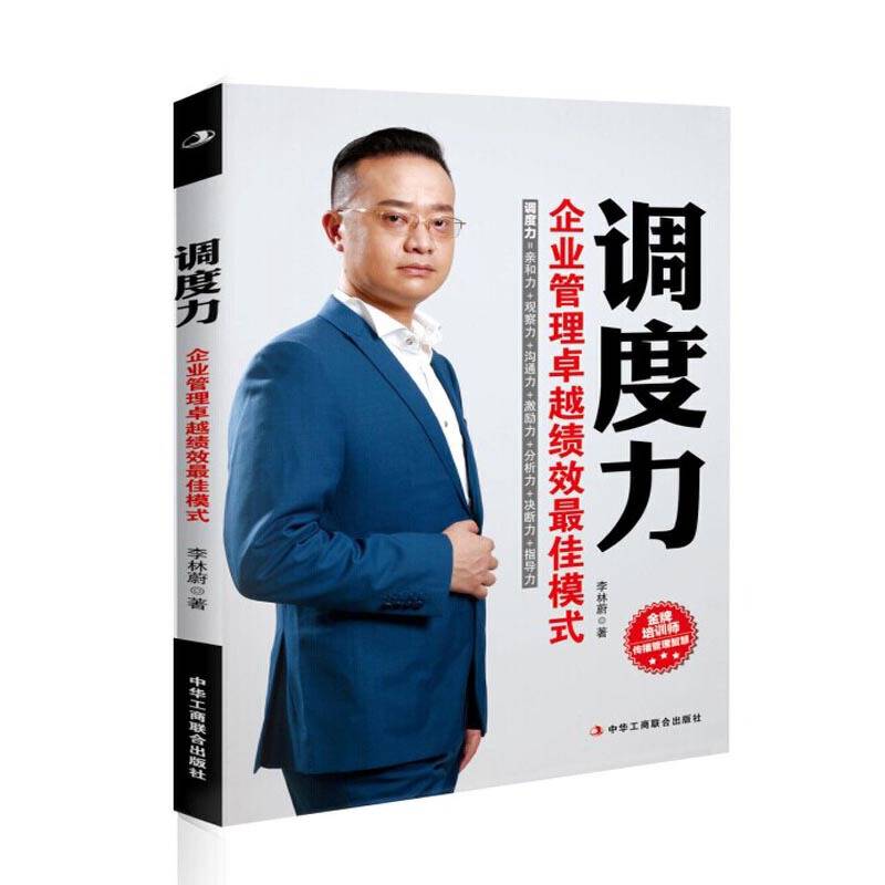 调度力：企业管理卓越绩效最佳模式