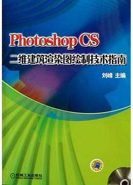 Photoshop CS二维建筑渲染图绘制技术指南