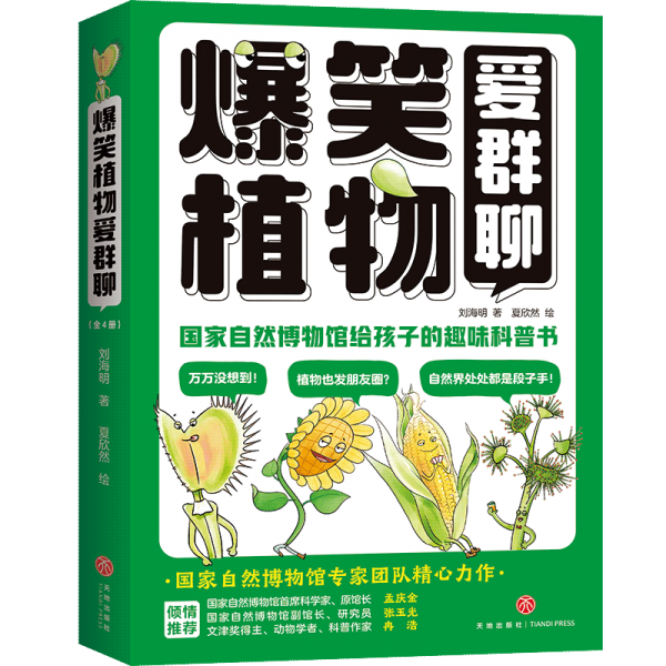 爆笑植物爱群聊