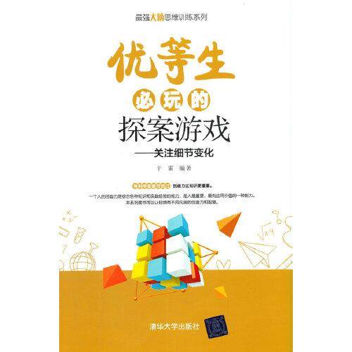 优等生必玩的探案游戏