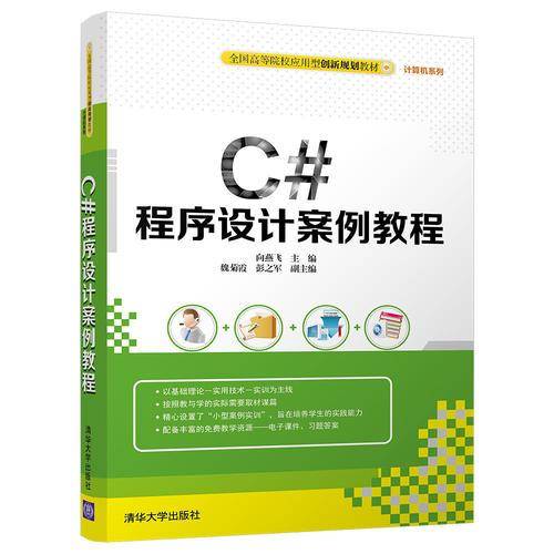 C#程序设计案例教程/全国高等院校应用型创新规划教材・计算机系列