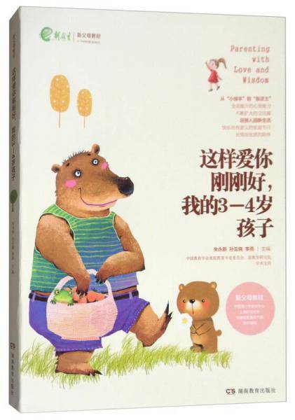这样爱你刚刚好，我的3-4岁孩子/新父母教材