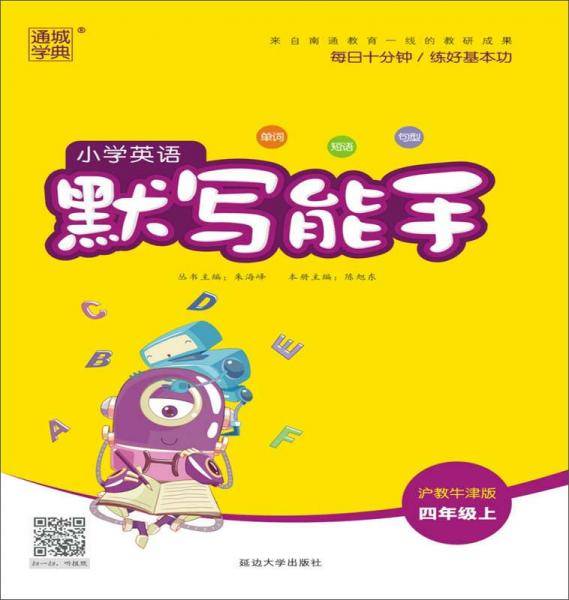 18秋小学英语默写能手4年级上（沪教牛津版）