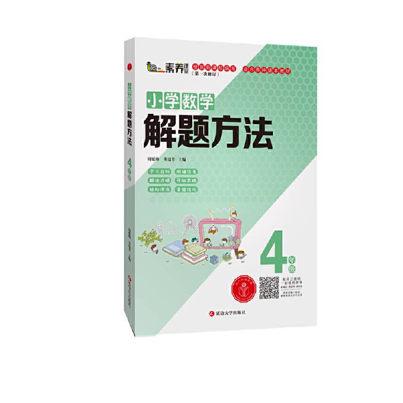 小学数学解题方法・四年级