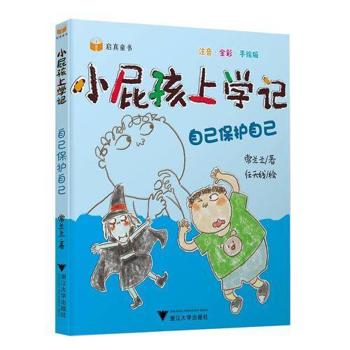 小屁孩上学记（第二辑） 自己保护自己