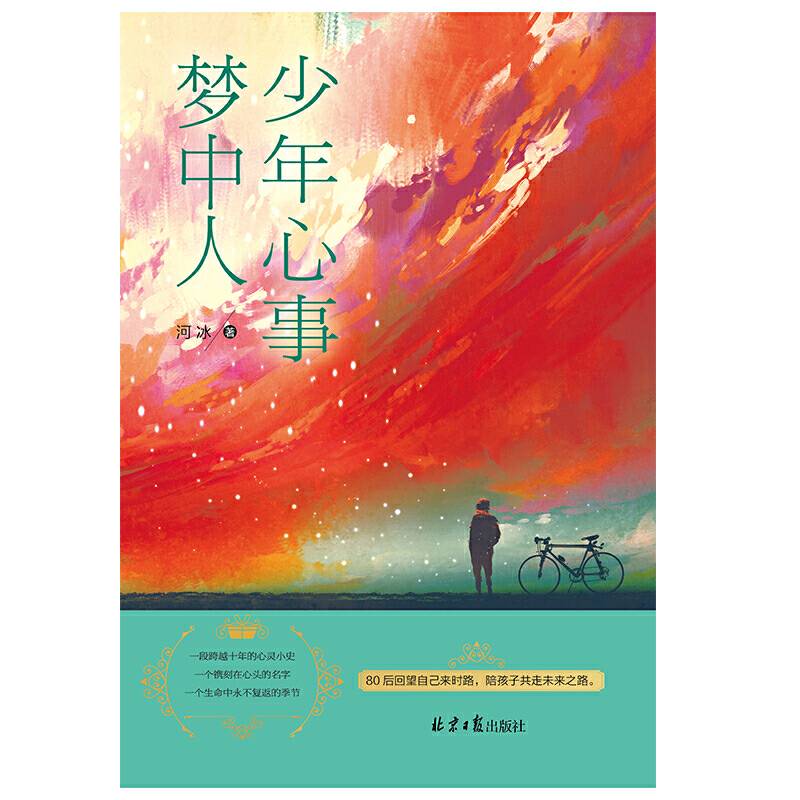 少年心事梦中人