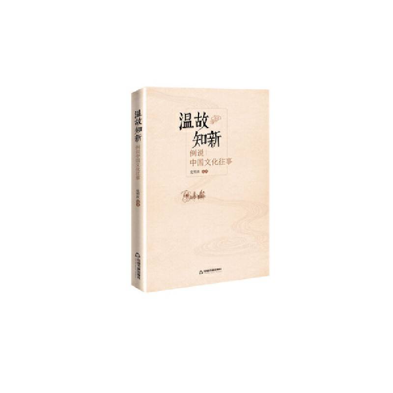 温故知新：例说中国文化往事