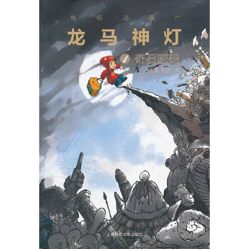 龙马神灯