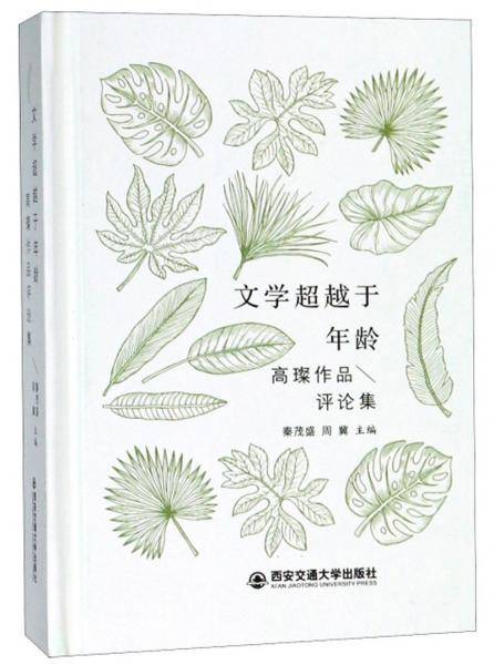 文学超越于年龄/高璨作品评论集