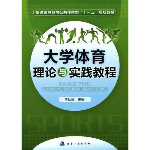大学体育理论与实践教程