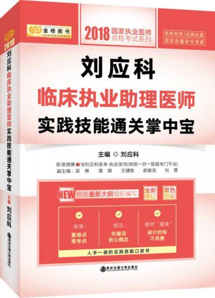 2018刘应科临床执业助理医师实践技能通关掌中宝