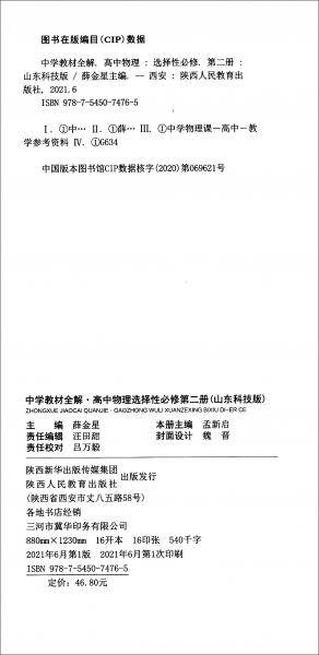 新教材教材全解高中物理选择性必修第二册山东科技版2021版