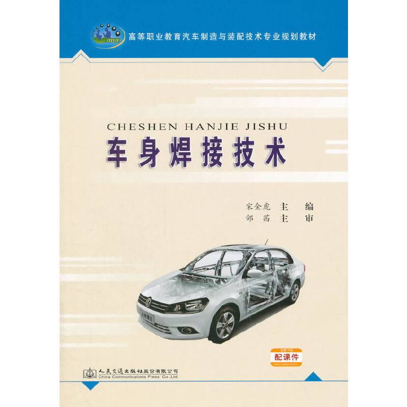 车身焊接技术