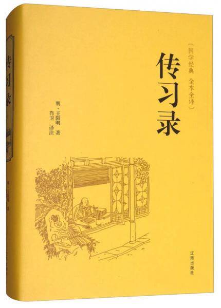 国学经典：传习录（全本全译）
