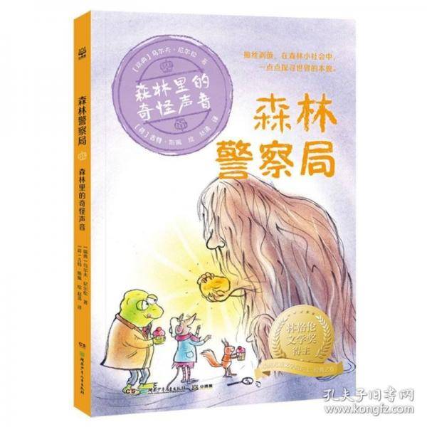 森林警察局 森林里的奇怪声音