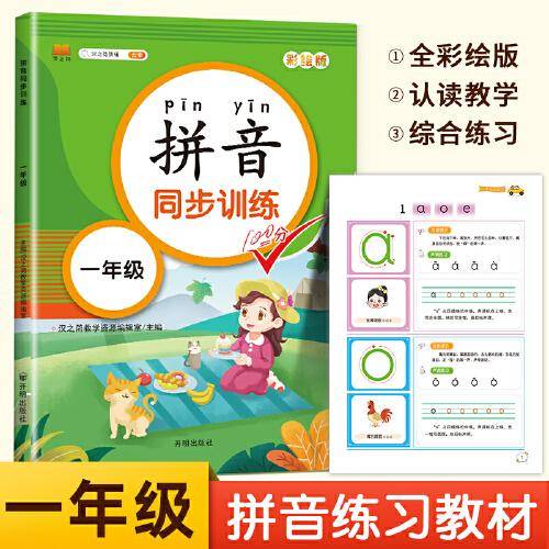 小学语文专项训练一年级上下册拼音同步训练彩图注音版