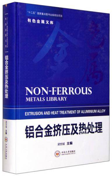 有色金属文库 铝合金挤压及热处理
