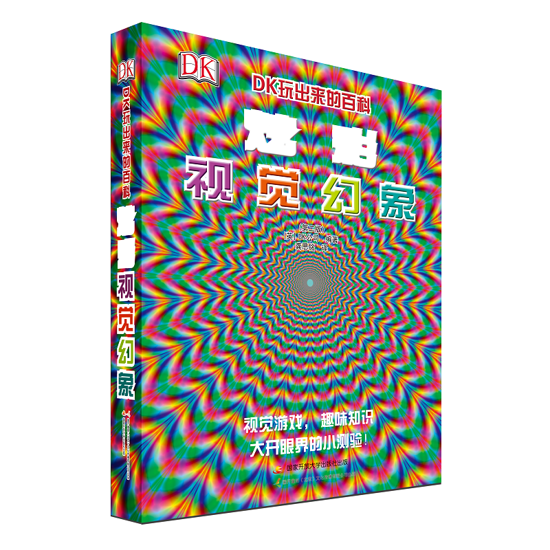 DK玩出来的百科：炫彩视觉幻象