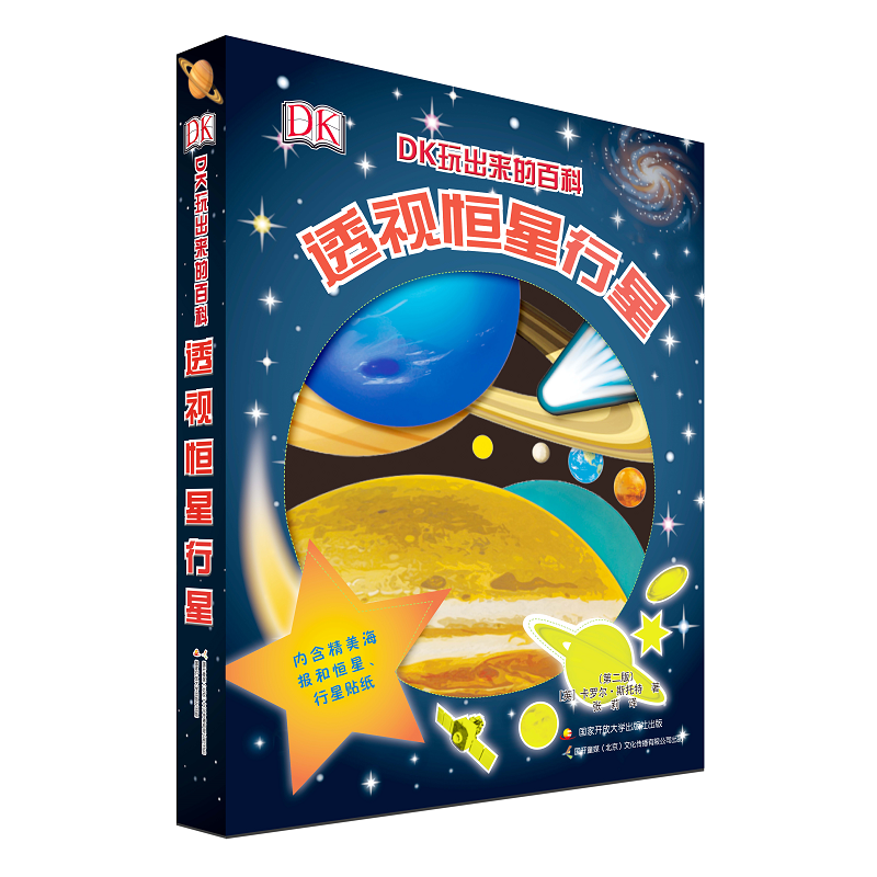 DK玩出来的百科：透视恒星行星（新版）
