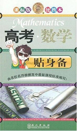 高考.数学贴身备